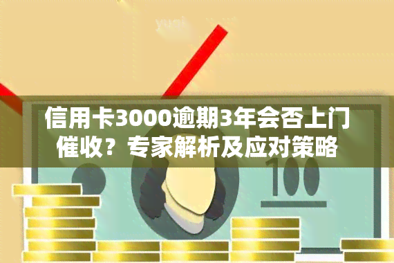 信用卡3000逾期3年会否上门？专家解析及应对策略