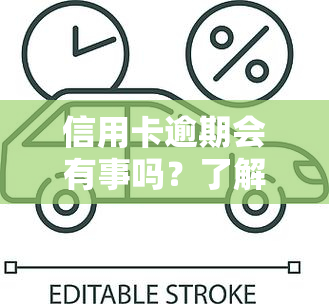 信用卡逾期会有事吗？了解可能的后果与解决办法