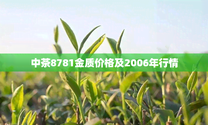 中茶8781金质价格及2006年行情