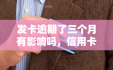 发卡逾期了三个月有影响吗，信用卡逾期三个月会有什么影响？——以发卡为例