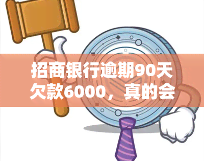 招商银行逾期90天欠款6000，真的会有人上门吗？