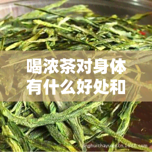 喝浓茶对身体有什么好处和坏处，探索浓茶的利与弊：了解其对身体的影响