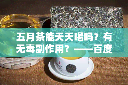 五月茶能天天喝吗？有无副作用？——百度百科