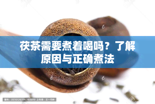 茯茶需要煮着喝吗？了解原因与正确煮法