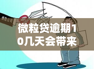 微粒贷逾期10几天会带来什么后果？如何处理逾期情况？详细解析