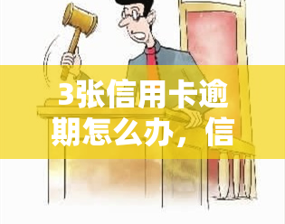 3张信用卡逾期怎么办，信用卡逾期3张？教你应对策略！