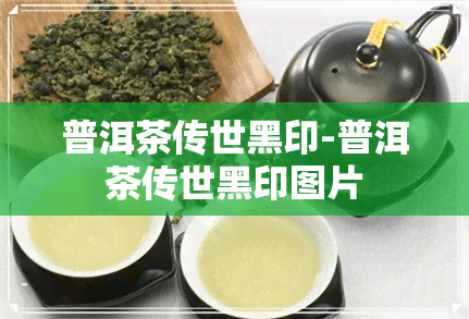 普洱茶传世黑印-普洱茶传世黑印图片