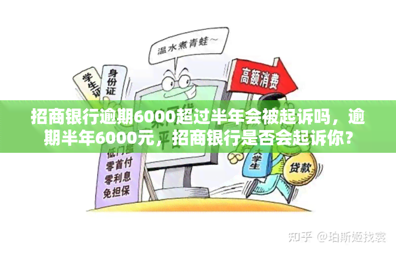 招商银行逾期6000超过半年会被起诉吗，逾期半年6000元，招商银行是否会起诉你？