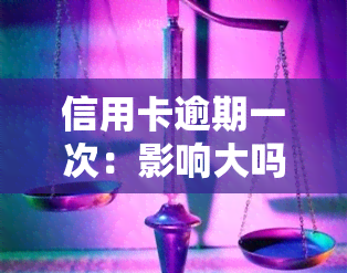 信用卡逾期一次：影响大吗？如何处理？