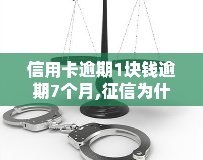 信用卡逾期1块钱逾期7个月,为什么等级，信用卡逾期1块钱逾期7个月，会对产生什么影响？