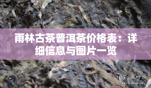 雨林古茶普洱茶价格表：详细信息与图片一览