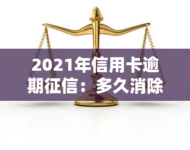 2021年信用卡逾期：多久消除？如何显示？