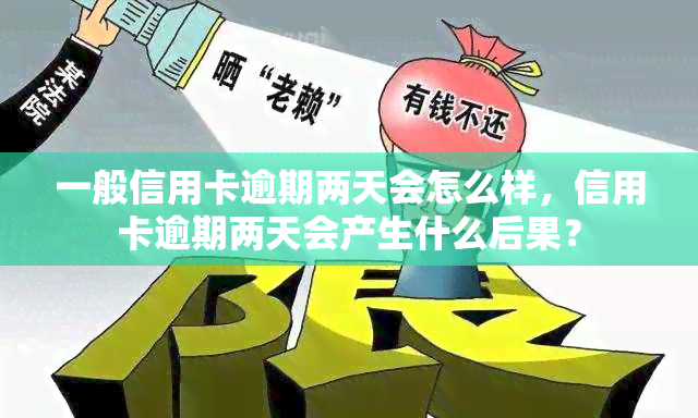 一般信用卡逾期两天会怎么样，信用卡逾期两天会产生什么后果？