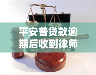 平安普贷款逾期后收到律师函，逾期未还平安普贷款，竟收到律师函？