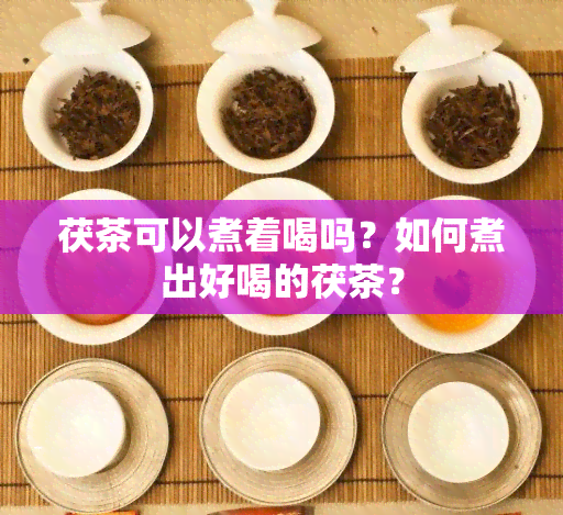 茯茶可以煮着喝吗？如何煮出好喝的茯茶？