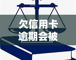 欠信用卡逾期会被公安局抓吗？十几万已8年未还，相关问题解答