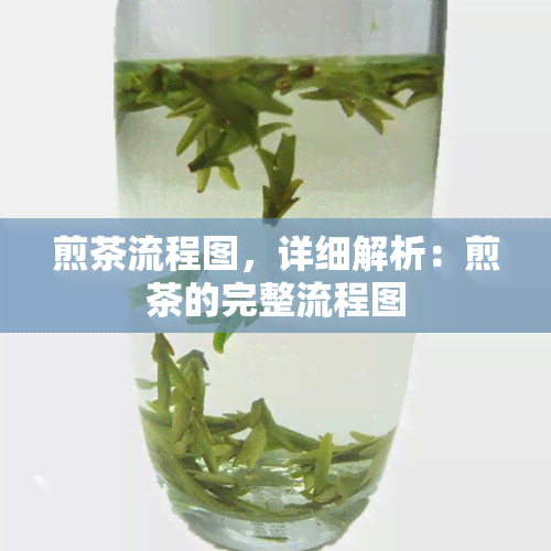 煎茶流程图，详细解析：煎茶的完整流程图