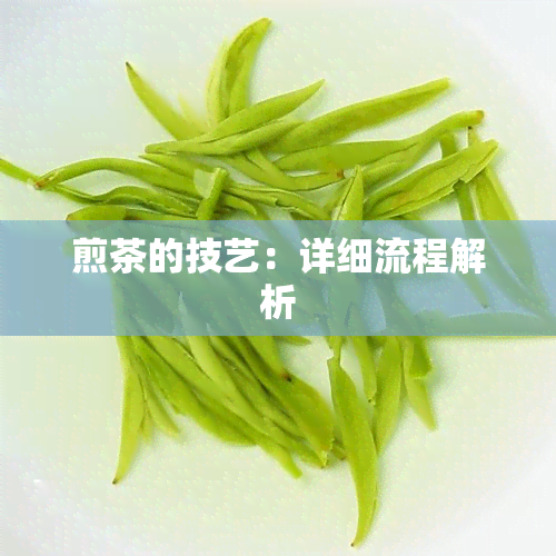 煎茶的技艺：详细流程解析