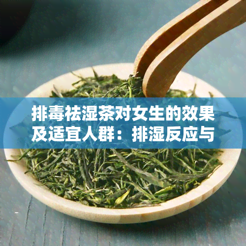 排祛湿茶对女生的效果及适宜人群：排湿反应与饮用建议