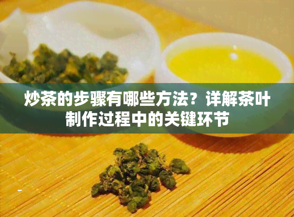 炒茶的步骤有哪些方法？详解茶叶制作过程中的关键环节