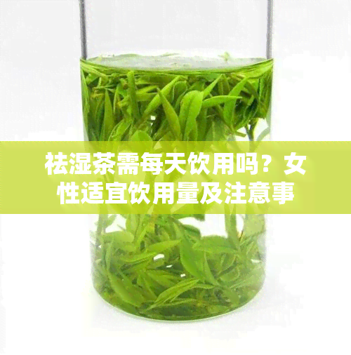 祛湿茶需每天饮用吗？女性适宜饮用量及注意事