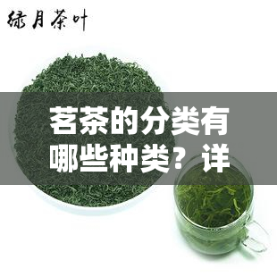 茗茶的分类有哪些种类？详细解析与图片展示