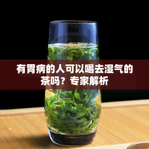 有胃病的人可以喝去湿气的茶吗？专家解析