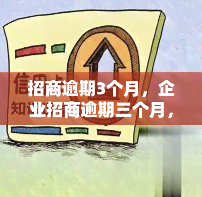 招商逾期3个月，企业招商逾期三个月，如何解决？