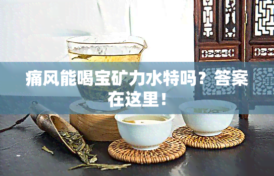 痛风能喝宝矿力水特吗？答案在这里！