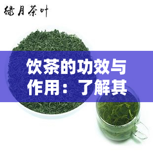 饮茶的功效与作用：了解其益处、禁忌与露堂古茶的效用