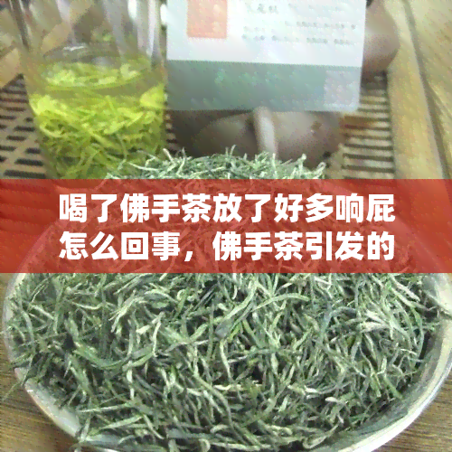 喝了佛手茶放了好多响屁怎么回事，佛手茶引发的肠胃反应：为何喝后会放很多响屁？