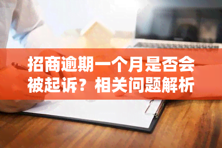 招商逾期一个月是否会被起诉？相关问题解析