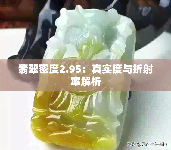 翡翠密度2.95：真实度与折射率解析