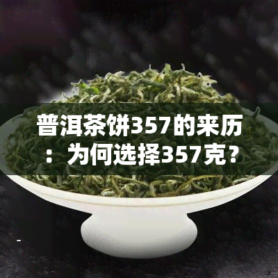 普洱茶饼357的来历：为何选择357克？