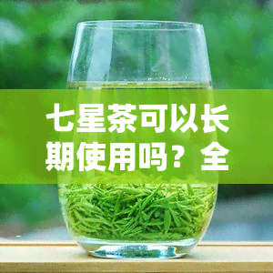 七星茶可以长期使用吗？全面解析