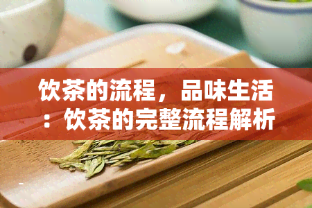 饮茶的流程，品味生活：饮茶的完整流程解析