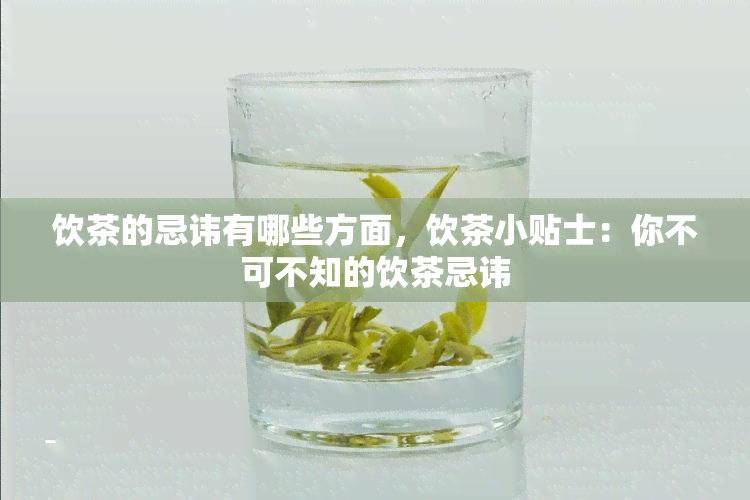 饮茶的忌讳有哪些方面，饮茶小贴士：你不可不知的饮茶忌讳