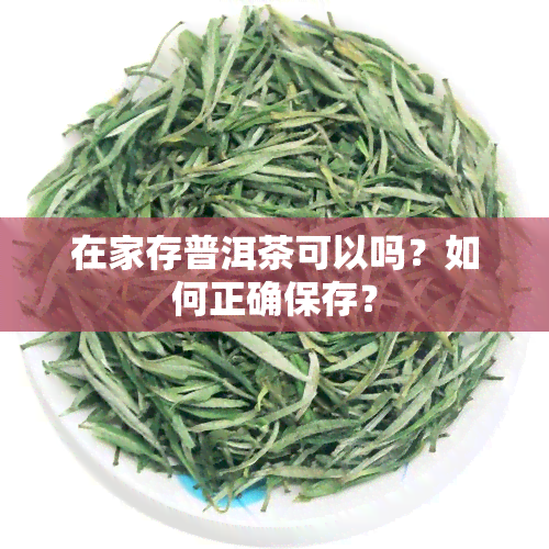 在家存普洱茶可以吗？如何正确保存？