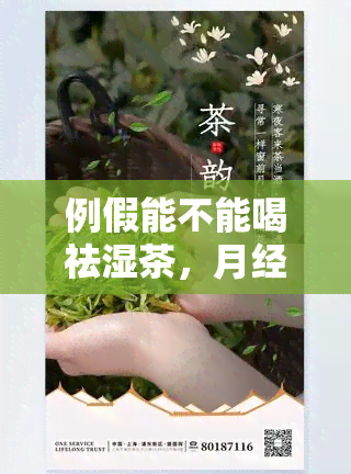 例假能不能喝祛湿茶，月经期间能否饮用祛湿茶？