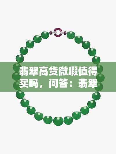 翡翠高货微瑕值得买吗，问答：翡翠高货微瑕是否值得购买？