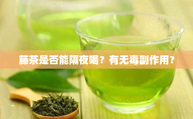 藤茶是否能隔夜喝？有无副作用？