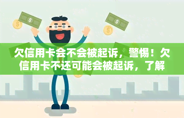 欠信用卡会不会被起诉，警惕！欠信用卡不还可能会被起诉，了解相关法律知识很重要