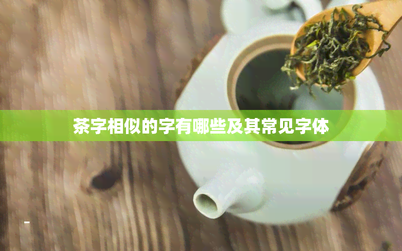 茶字相似的字有哪些及其常见字体