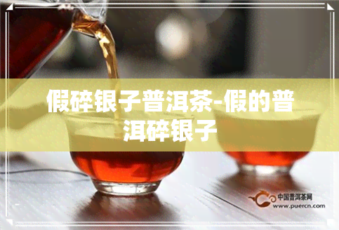 假碎银子普洱茶-假的普洱碎银子