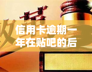 信用卡逾期一年在贴吧的后果是什么？2020年的经验分享