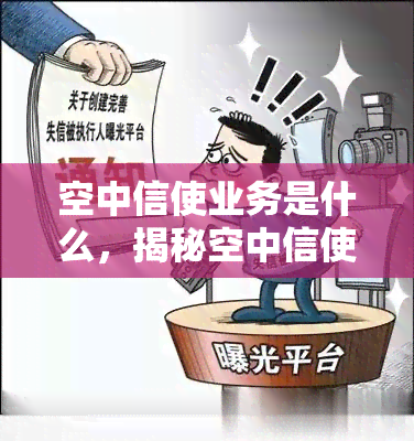 空中信使业务是什么，揭秘空中信使业务：解读其运作原理与应用领域