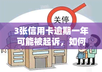 3张信用卡逾期一年可能被起诉，如何解决?