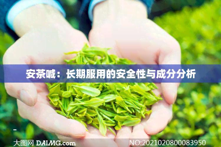 安茶喊：长期服用的安全性与成分分析