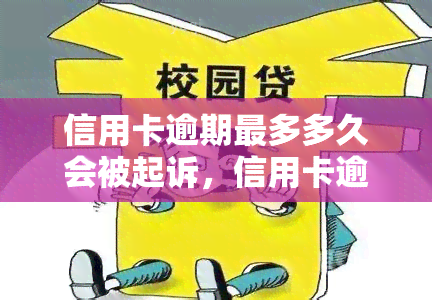 信用卡逾期最多多久会被起诉，信用卡逾期多长时间会被法院起诉？你需要知道的法律知识