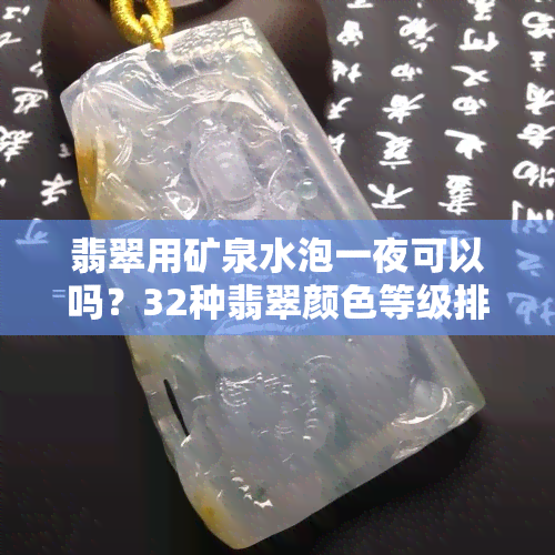 翡翠用矿泉水泡一夜可以吗？32种翡翠颜色等级排名与鉴别方法